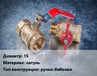 Кран металлический 15 латунь ручка-бабочка